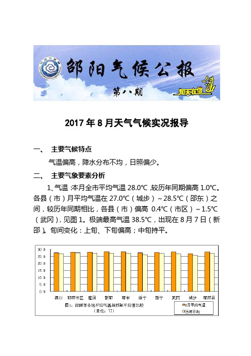 2017年8月天气气候实况报导