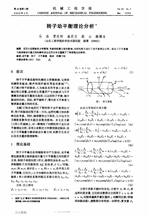 转子动平衡理论分析