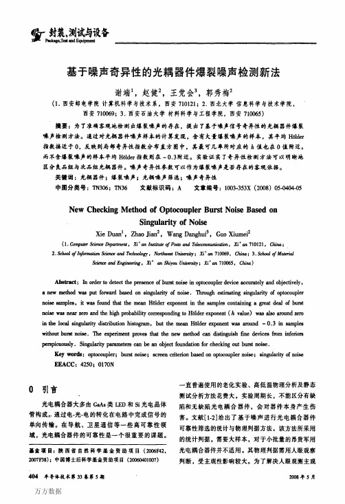 基于噪声奇异性的光耦器件爆裂噪声检测新法