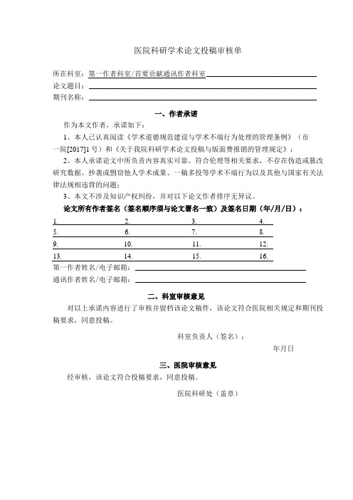 医院科研学术论文投稿审核单