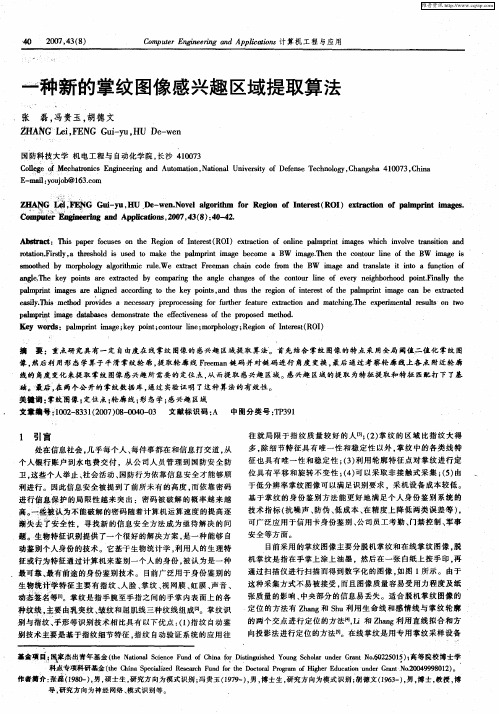 一种新的掌纹图像感兴趣区域提取算法