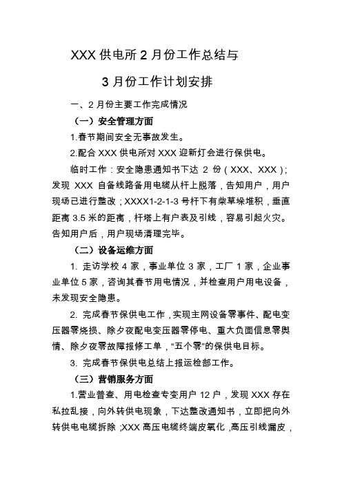 XXX供电所2月份工作总结与3月份计划