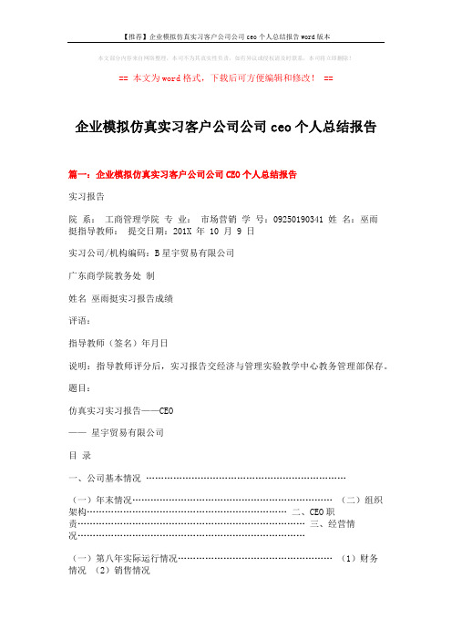 【推荐】企业模拟仿真实习客户公司公司ceo个人总结报告word版本 (13页)