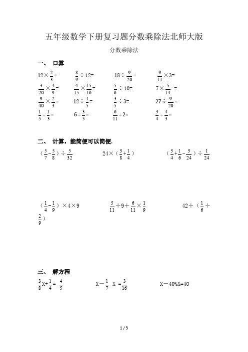 五年级数学下册复习题分数乘除法北师大版