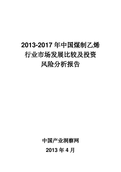 2013-2017年中国煤制乙烯行业市场发展比较及投资风险分析报告