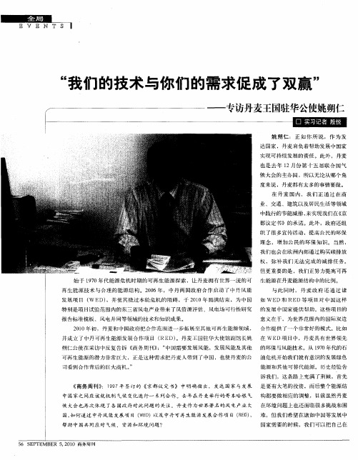 “我们的技术与你们的需求促成了双赢”——专访丹麦王国驻华公使姚朔仁