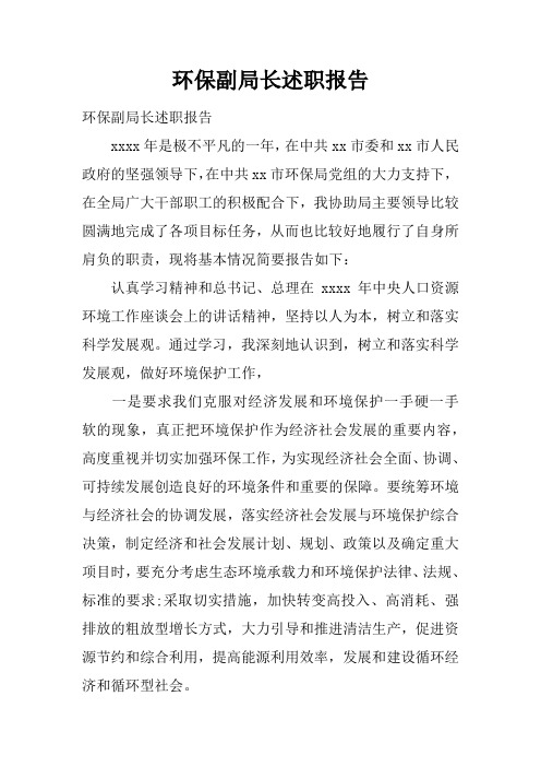 环保副局长述职报告