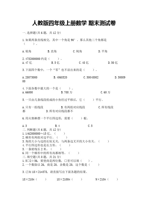 人教版四年级上册数学-期末测试卷附参考答案(完整版)