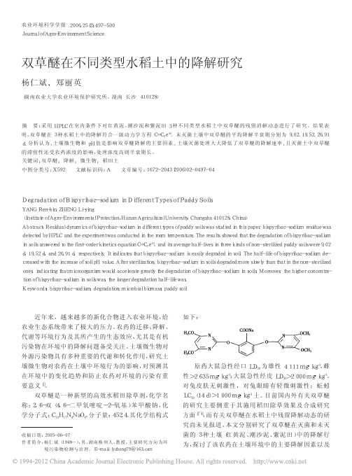 双草醚在不同类型水稻土中的降解研究