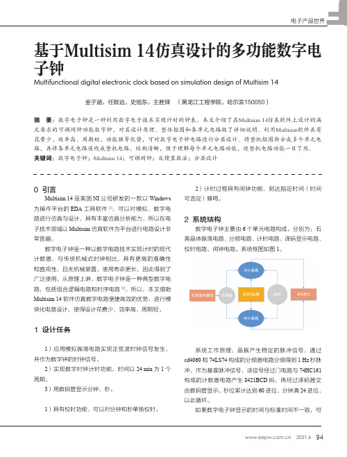 基于Multisim 14仿真设计的多功能数字电子钟