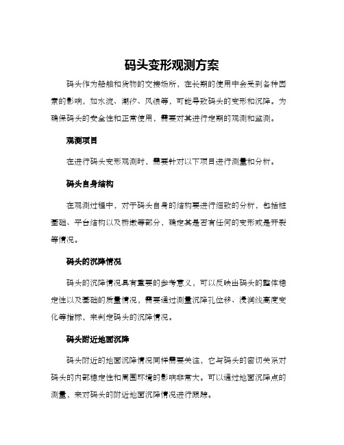 码头变形观测方案