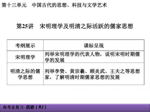 13-25宋明理学及明清之际活跃的儒家思想.ppt