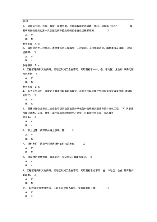 西南大学17秋0648《园林工程概预算》在线作业(参考资料)