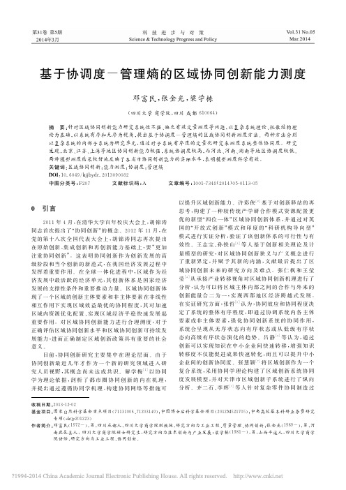 基于协调度_管理熵的区域协同创新能力测度_邓富民
