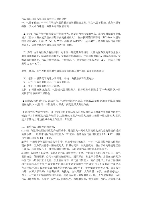 气温的日较差与年较差的大小与原因分析