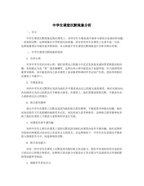 中学生课堂沉默现象分析