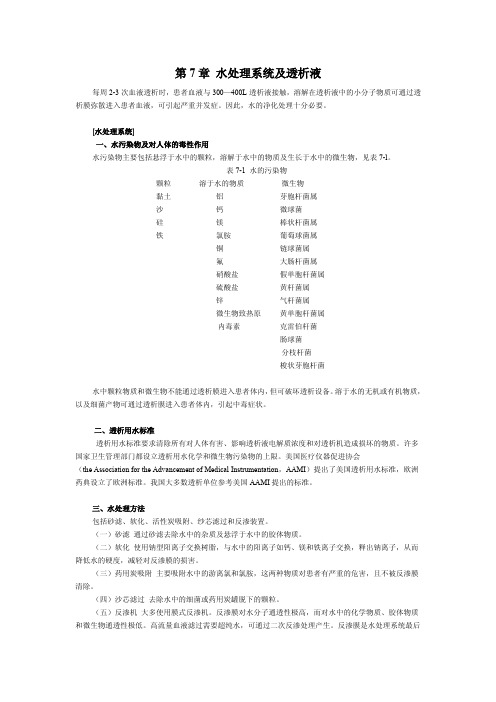 第7章 水处理系统及透析液