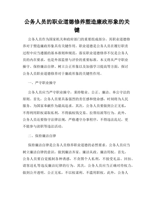 公务人员的职业道德修养塑造廉政形象的关键