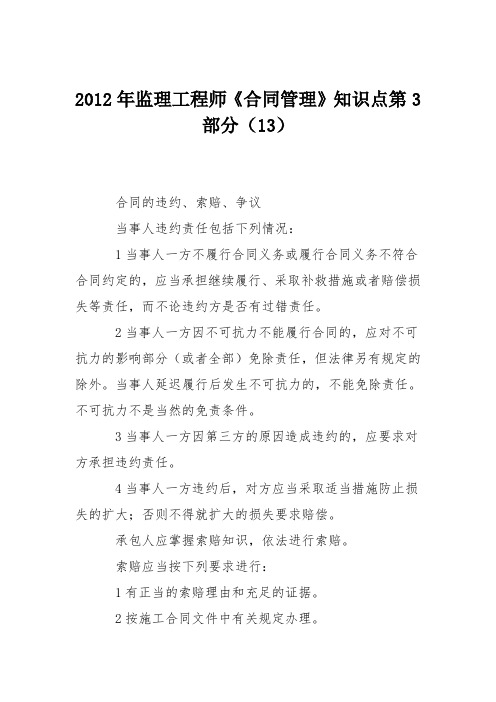 2012年监理工程师《合同管理》知识点第3部分(13)