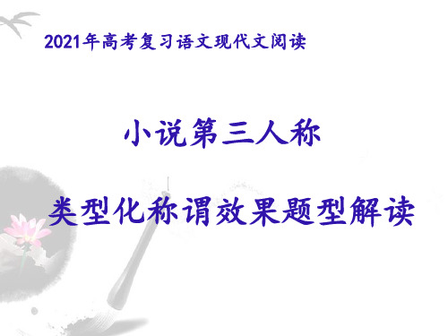 2021届高考小说复习：第三人称类型化称谓效果题型 (课件24张)