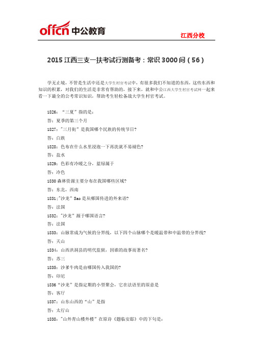 江西三支一扶考试行测备考:常识3000问(56)