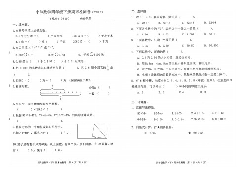 人教版四年级数学下册期末检测卷(浙江嘉兴南湖区2020年真卷,含答案)