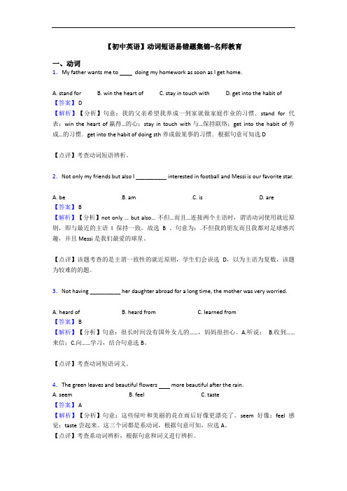 动词短语易错题集锦-名师教育