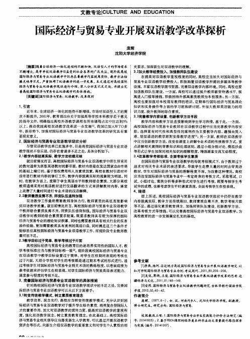 国际经济与贸易专业开展双语教学改革探析