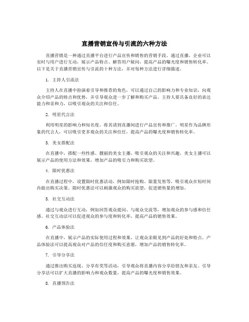 直播营销宣传与引流的六种方法