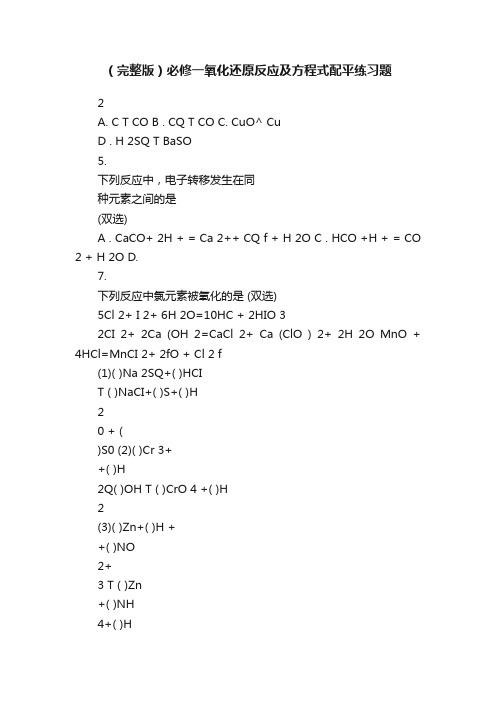 （完整版）必修一氧化还原反应及方程式配平练习题