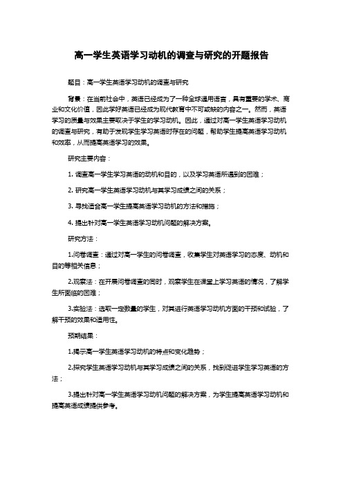 高一学生英语学习动机的调查与研究的开题报告