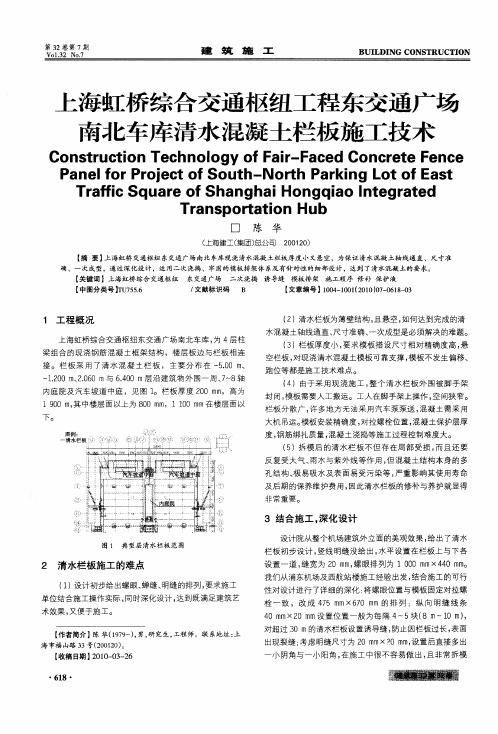 上海虹桥综合交通枢纽工程东交通广场南北车库清水混凝土栏板施工技术