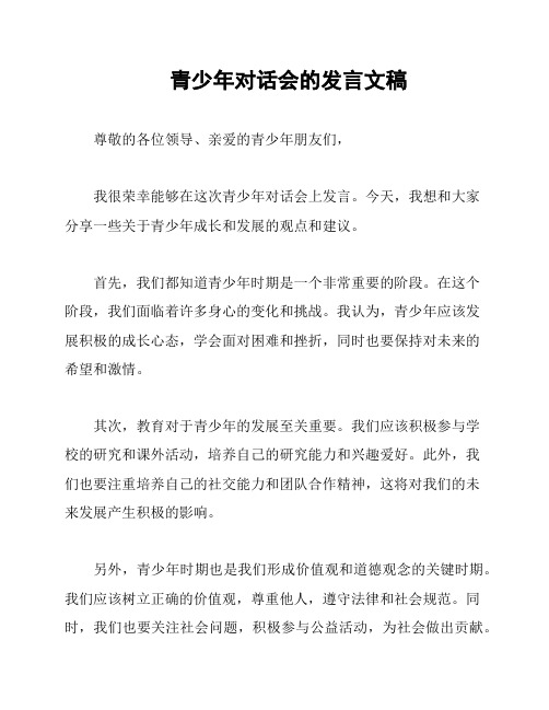 青少年对话会的发言文稿