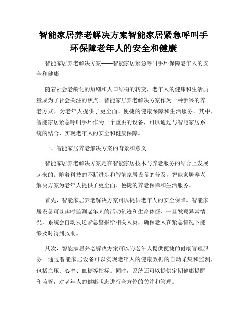 智能家居养老解决方案智能家居紧急呼叫手环保障老年人的安全和健康