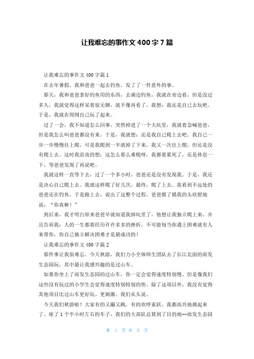 让我难忘的事作文400字7篇