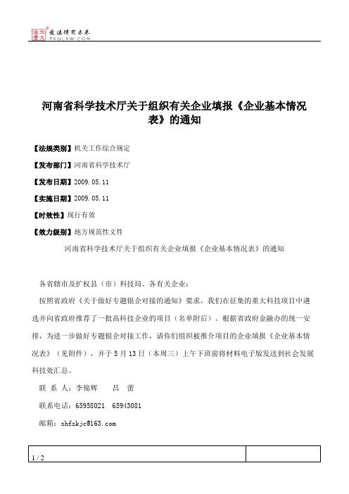 河南省科学技术厅关于组织有关企业填报《企业基本情况表》的通知