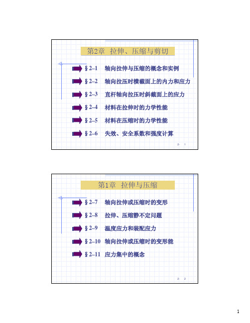 材料力学第2章拉伸压缩与剪切