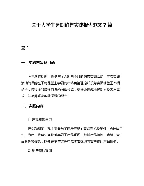 关于大学生暑期销售实践报告范文7篇