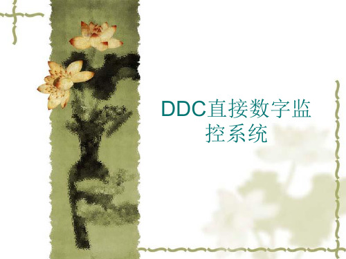 DDC直接数字监控系