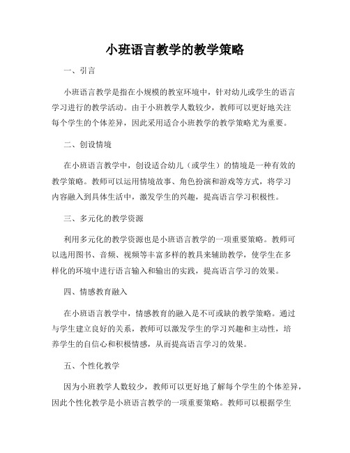 小班语言教学的教学策略