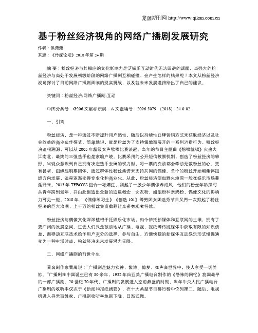 基于粉丝经济视角的网络广播剧发展研究