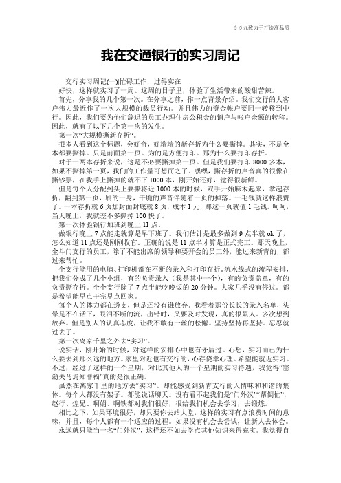 【实用文档】我在交通银行的实习周记