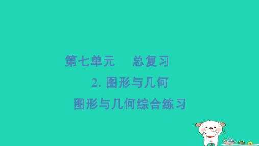 2024六年级数学下册第7单元总复习2图形与几何综合练习习题课件苏教版