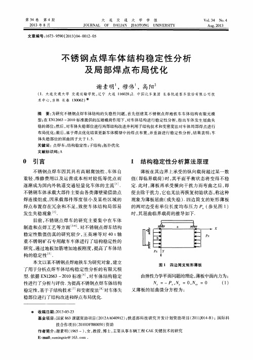 不锈钢点焊车体结构稳定性分析及局部焊点布局优化