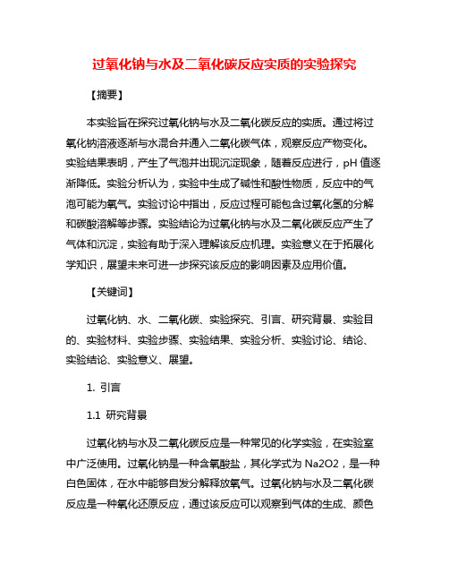 过氧化钠与水及二氧化碳反应实质的实验探究