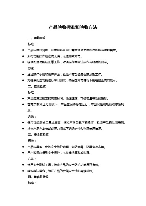 产品验收标准和验收方法 (1)