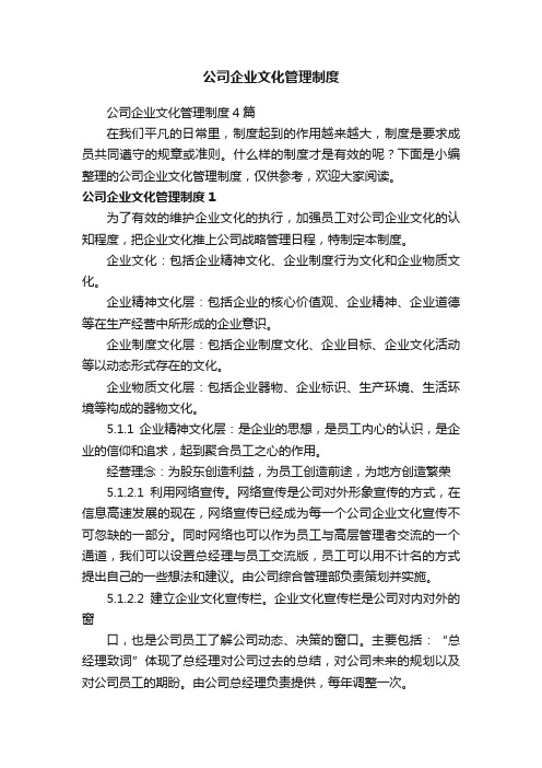 公司企业文化管理制度