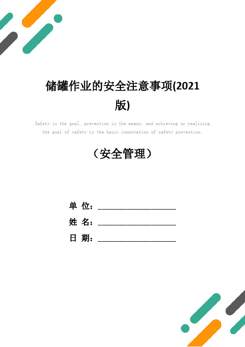 储罐作业的安全注意事项(2021版)