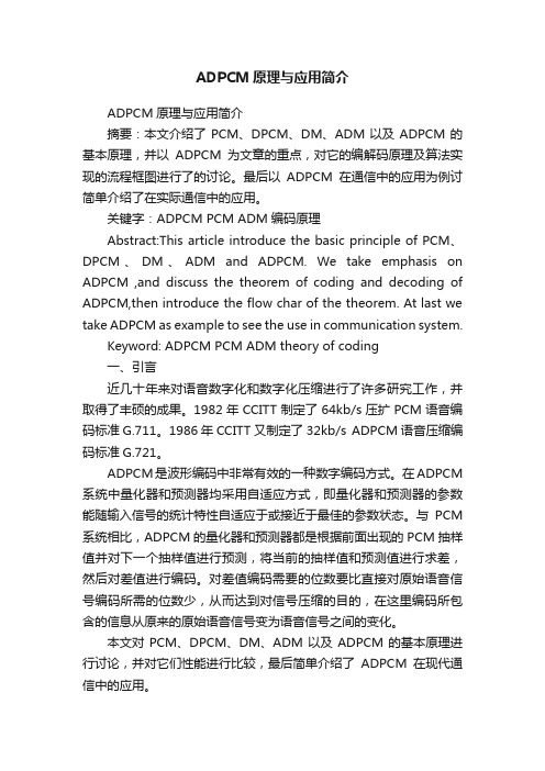 ADPCM原理与应用简介