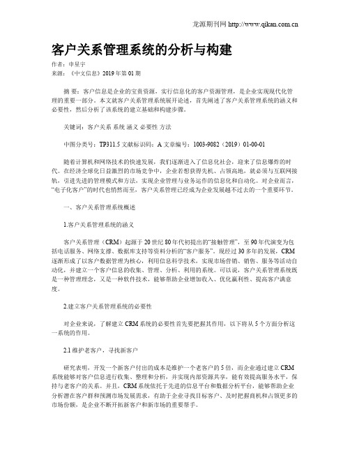 客户关系管理系统的分析与构建